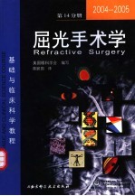 基础与临床科学教程 屈光手术学 第十四分册
