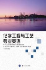 化学工程与工艺专业英语=ENGLISH FOR CHEMICAL ENGINEERING AND TECHNOLOGY