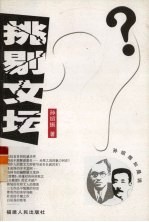 挑剔文坛:孙绍振如是说