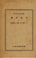 毛诗注疏(一)