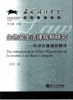 生物安全法律规制研究:经济法视域的解读