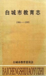 白城市教育志 1986-1995