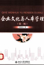 企业文化与人本管理 第2版