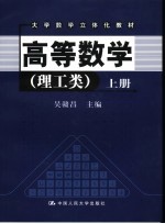 高等数学 理工类 上册