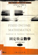 固定收益数学分析与统计技术(第三版)