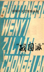 国统区文艺资料丛编 “战国派” 1