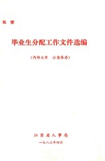 毕业生分配工作文件选编