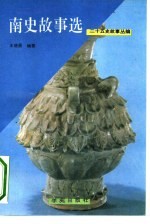 二十五史故事丛编——南史故事选