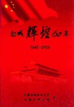 白城辉煌60年 1949-2009