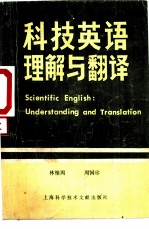 科技英语理解与翻译 对照与注释