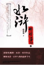 《水浒》那些事儿 上