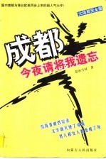 成都,今夜请将我遗忘