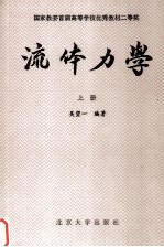 流体力学 上册