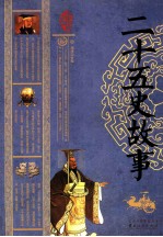 二十五史故事