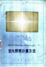 室内照明计算方法