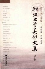 浙江大学美术文集 (下卷)