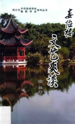 阳江市中华诗词学会楹联学会系列丛书 妄怡楼文艺爽谈