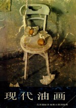 现代油画 北京国际艺苑第三届油画展 汉英对照