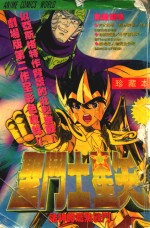 圣斗士星矢 诸神的炽热战斗 珍藏本