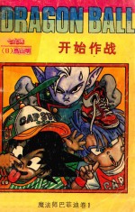 七龙珠 魔法师巴菲迪卷 1 开始作战