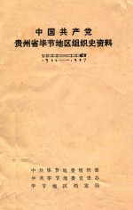 中国共产党贵州省毕节地区组织史资料 1933-1987