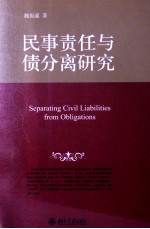 民事责任与债分离研究=SPEARATING CIVIL LIABILITIES FROM OBLIGATIONS