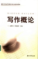 浙江省高等教育重点建设教材 写作概论