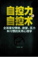 自控力和自控术 全面掌控情绪、欲望、压力和习惯的实用心理学 超值白金版