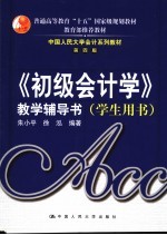 《初级会计学》教学辅导书(学生用书)