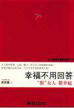 幸福不用回答 “狠”女人很幸福