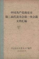 中国共产党南京市第二届代表大会第一次会议文件汇编