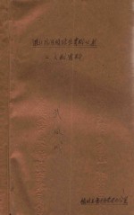 《淮北抗日根据地》资料丛书 二、文献资料