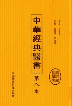中华经典医书 第8集