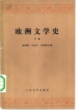 欧洲文学史 (下卷)