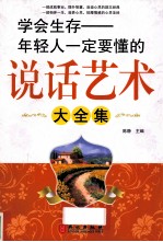学会生存:年轻人一定要懂的说话艺术 大全集