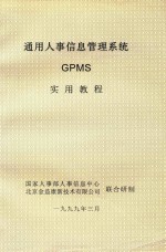 通用人事信息管理系统GPMS实用教程