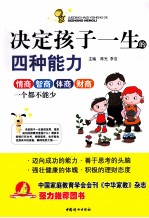 决定孩子一生的四种能力