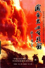 织金儿女在朝鲜 纪念中国人民资源出国作战五十五周年 1950.10.25-2005.10.25