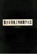 数字计算机上用的数学方法 第三卷 统计方法