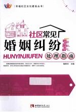 社区常见 婚姻纠纷处理指南