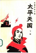 太平天国 (下)