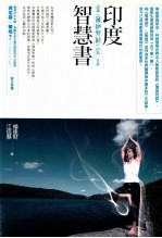 印度智慧书 认识《薄伽梵歌》的第一本书