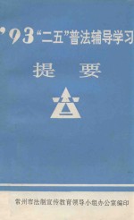 “二五”普法辅导学习提要 1993年