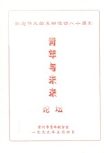 纪念伟大的五四运动八十周年 青年与未来论坛