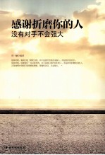 感谢折磨你的人 没有对手不会强大