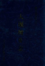 大堰坡乡志 1975年-2004年