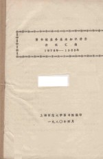 图书馆业务基本知识讲坐讲稿汇编 1978年-1980年