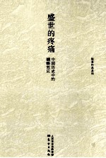 盛世的疼痛:中国历史中的蝴蝶效应