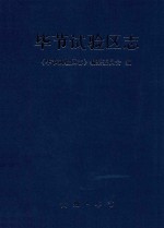 毕节实验区志