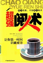 超强阅人术 让你第一时间识破对方